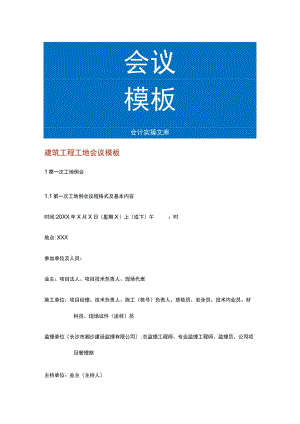 建筑工程工地会议模板.docx