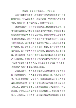 机关事业单位开展第二批主题教育研讨会交流发言稿（5份）.docx