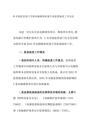 X市场监管部门开展电梯维保质量专项监督抽查工作总结.docx