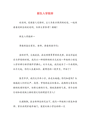 新生入学致辞.docx