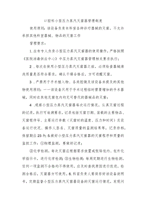 口腔科小型压力蒸汽灭菌器管理制度.docx