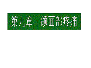 颌面胸腹部疼痛.ppt