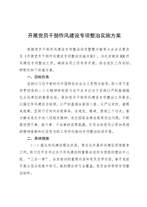 开展党员干部作风建设专项整治实施方案.docx
