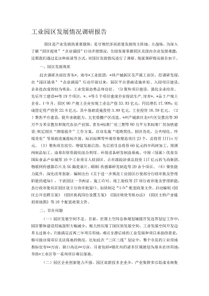工业园区发展情况调研报告.docx