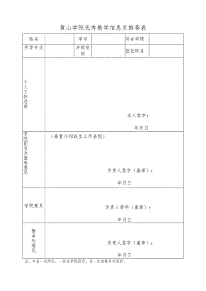 黄山学院优秀教学信息员推荐表.docx