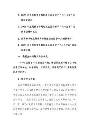 4篇：2023年主题教育专题组织生活会班子“六个方面”对照检查材料范文 .docx