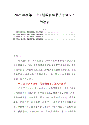 2023年在第二批主题教育读书班开班式上的讲话.docx