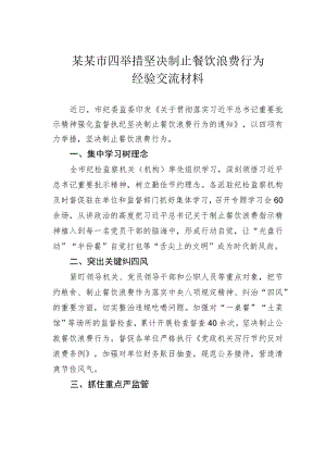 某某市四举措坚决制止餐饮浪费行为经验交流材料.docx