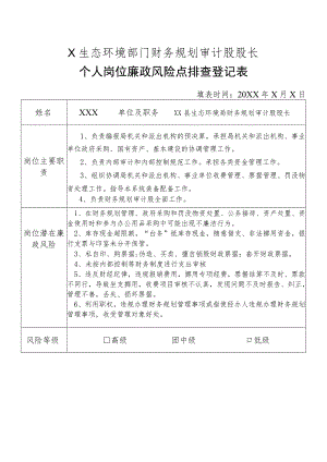 X县生态环境部门财务规划审计股股长个人岗位廉政风险点排查登记表.docx