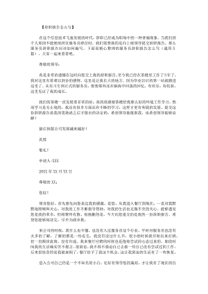 服务员辞职报告怎么写.docx