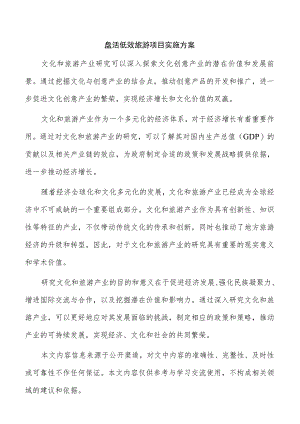 盘活低效旅游项目实施方案.docx