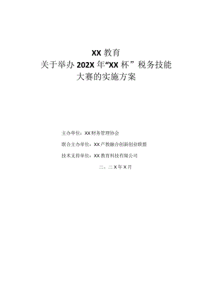 XX教育关于举办202X年“XX杯”税务技能大赛的实施方案.docx