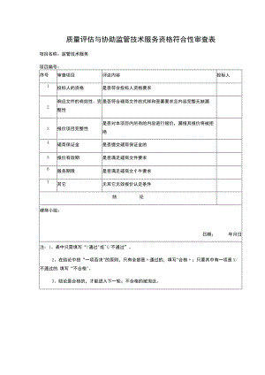 质量评估与协助监管技术服务资格符合性审查表.docx