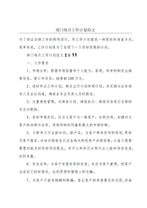 部门每月工作计划范文.docx