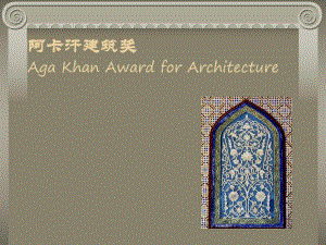 阿卡汗建筑奖.ppt