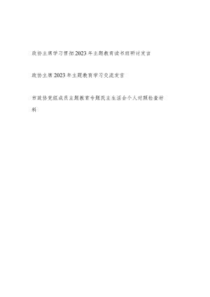 政协主席2023年主题教育读书班研讨学习交流发言和党组成员主题教育专题民主生活会个人对照发言提纲.docx