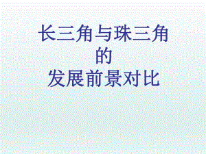 长三角与珠三角.ppt