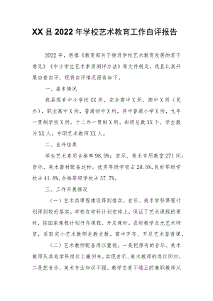 XX县2022年学校艺术教育工作自评报告.docx