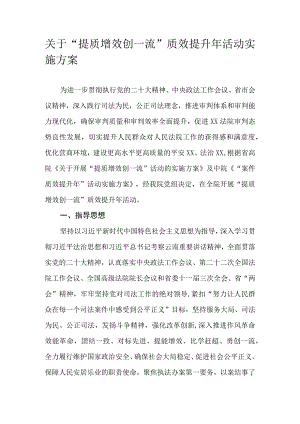 关于“提质增效创一流”质效提升年活动实施方案.docx