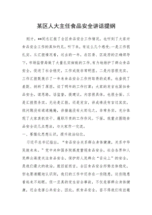 某区人大主任食品安全讲话提纲.docx