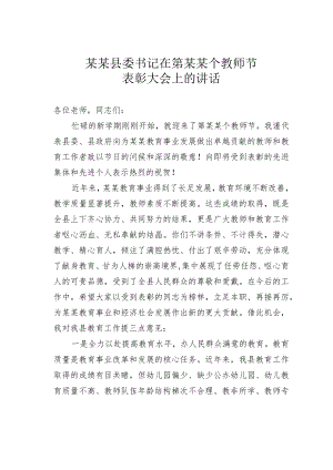 某某县委书记在第某某个教师节表彰大会上的讲话.docx