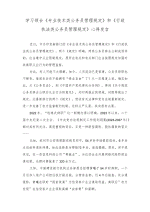 （2篇）学习领会《专业技术类公务员管理规定》和《行政执法类公务员管理规定》心得发言（附解读问答）.docx
