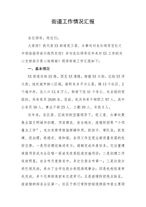 街道工作情况汇报.docx