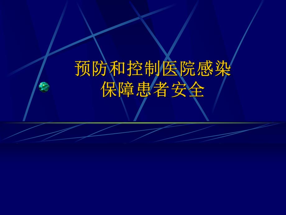 预防和控制医院感染.ppt_第1页