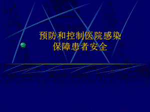 预防和控制医院感染.ppt