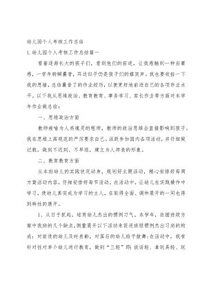 幼儿园个人考核工作总结.docx