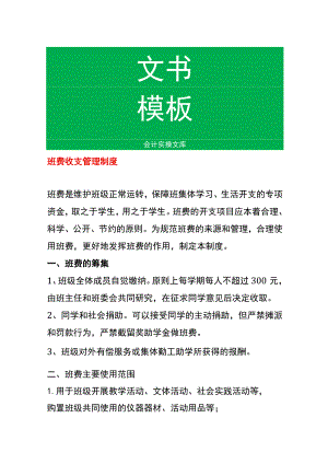 班费收支管理制度.docx