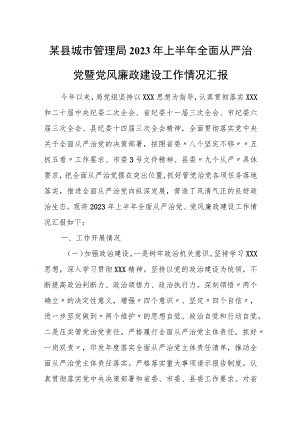 某县城市管理局2023年上半年全面从严治党暨党风廉政建设工作情况汇报.docx