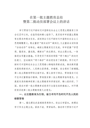 在第一批主题教育总结暨第二批动员部署会议上的讲话.docx