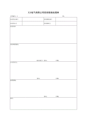 XX电气有限公司信息联络处理单(2023年).docx