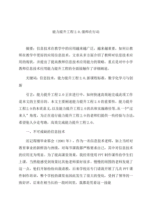 《能力提升工程 2.0强师在行动》 论文.docx