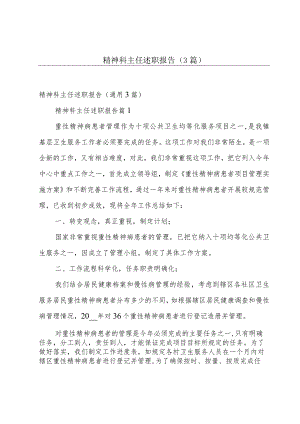 精神科主任述职报告（3篇）.docx