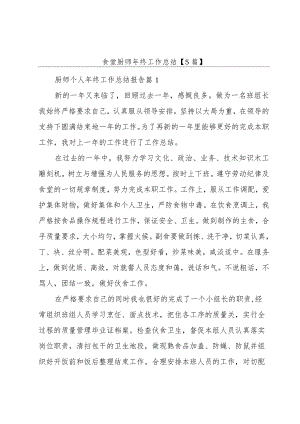 食堂厨师年终工作总结【5篇】.docx