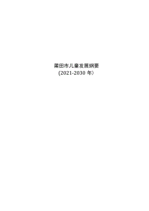 莆田市儿童发展纲要.docx