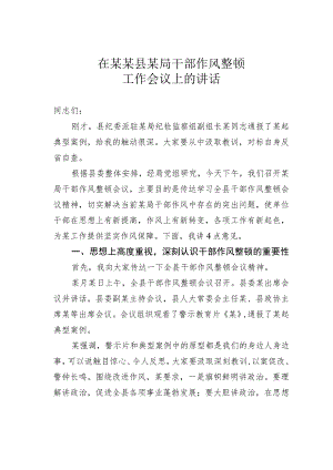 在某某县某局干部作风整顿工作会议上的讲话.docx