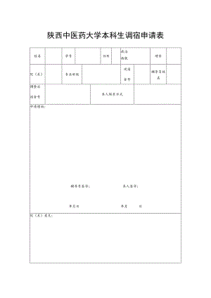 陕西中医药大学本科生调宿申请表.docx