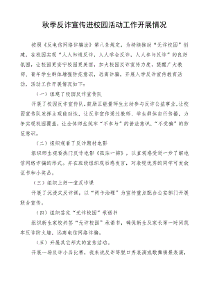 秋季反诈宣传进校园活动工作开展情况.docx