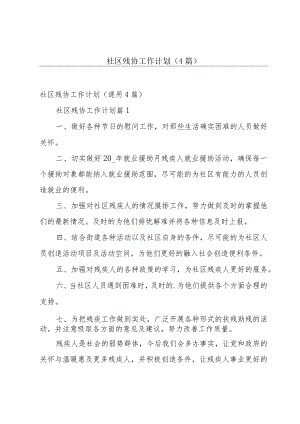 社区残协工作计划（4篇）.docx
