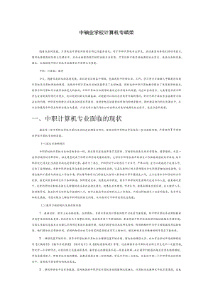 中等职业学校计算机专业教学初探.docx