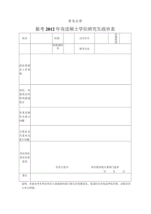 青岛大学报考2012年攻读硕士学位研究生政审表.docx