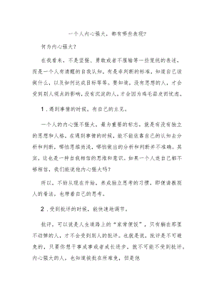 一个人内心强大都有哪些表现？.docx