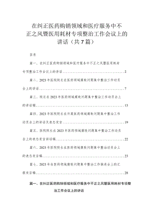 （7篇）在纠正医药购销领域和医疗服务中不正之风暨医用耗材专项整治工作会议上的讲话.docx