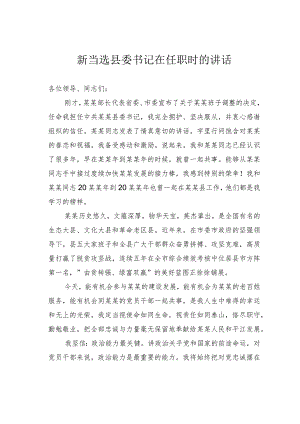 新当选县委书记在任职时的讲话.docx
