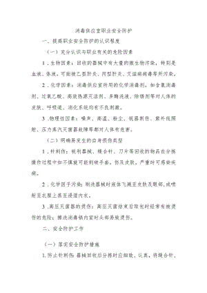 消毒供应室职业安全防护.docx
