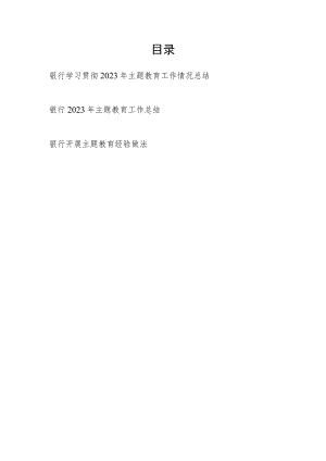 银行党委学习贯彻2023年主题教育工作情况总结汇报及经验做法共3篇.docx
