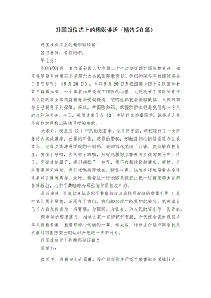 升国旗仪式上的精彩讲话（精选20篇）.docx